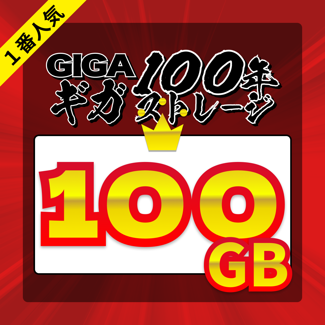 ギガ100年ストレージ