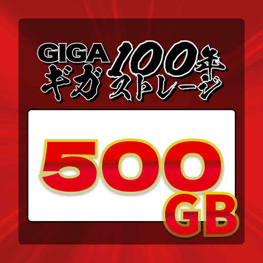 【500GB】ギガ100年ストレージ